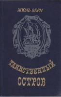 Книга "Таинственный остров" 1984 Ж. Верн Минск Твёрдая обл. 543 с. Без илл.