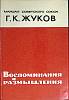 Книга Воспоминания и размышления 1971 Г. Жуков Москва Твёрд обл + суперобл 734 с. С ч/б илл