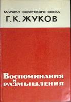 Книга Воспоминания и размышления 1971 Г. Жуков Москва Твёрд обл + суперобл 734 с. С ч/б илл