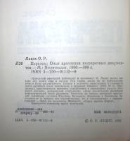 Книга Перелом. Опыт прочтения несекретных документов 1990 О. Лацис Москва Твёрдая обл. 399 с. Без ил