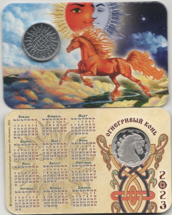 (2023 спмд) Жетон Россия 2022 год &quot;Огнегривый конь&quot;  Гознак Медь-Никель  Буклет-календарь