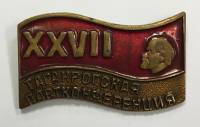Значок Знак СССР "XXVII Таганрогская партконференция" На булавке 