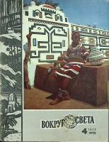 Журнал Вокруг света 1972 №04 апрель Москва Мягкая обл. 80 с. С цв илл