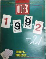 Журнал "Огонёк" 1992 № 01, январь Москва Мягкая обл. 33 с. С цв илл