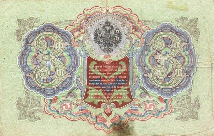 Метц Я.Ф. Банкнота Россия 1905 год 3 рубля   1917 г, Шипов И.П, №ЧЦ-ѲѲ, АА-АН, Вр. пр-во VF