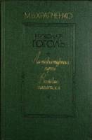 Книга Н. Гоголь. Литературный путь 1984 Н.В. Гоголь Москва Твёрдая обл. 653 с. Без илл.