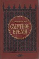 Книга Смутное время 1989 К. Валишевский Москва Твёрдая обл. 434 с. Без илл.