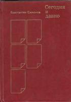 Книга Сегодня и давно 1980 К. Симонов Москва Твёрдая обл. 672 с. Без илл.