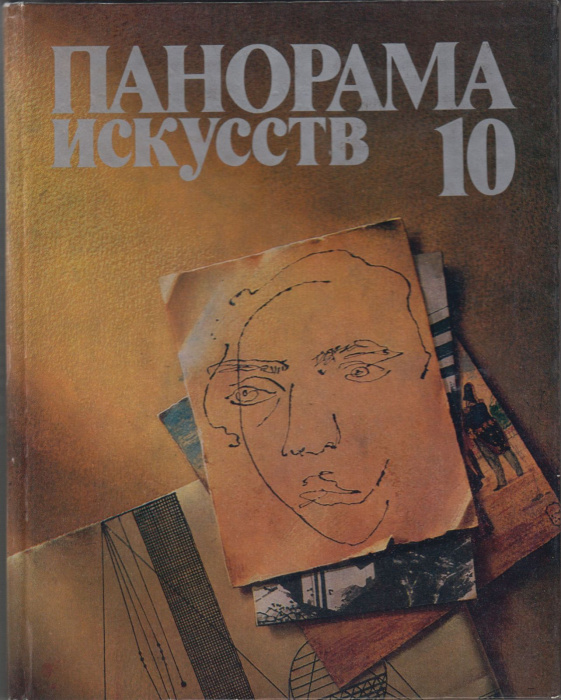 Книга &quot;Панорама искусств 10&quot; , Москва 1987 Твёрдая обл. 424 с. С цветными иллюстрациями