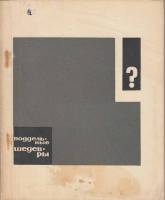 Книга Поддельные шедевры 1966 М. Либман Москва Мягкая обл. 112 с. С ч/б илл