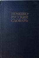 Книга Немецко-русский словарь 1968 . Москва Твёрдая обл. 573 с. Без илл.