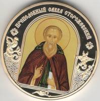 ИМД Медаль Россия Савва Сторожевский Небесные покровители Сертификат Позолота  PROOF Буклет