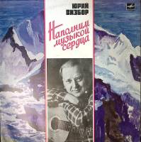 Пластинка виниловая Ю. Визбор Наполним музыкой сердца Мелодия 300 мм. Excellent