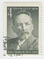 1974-062 Марка СССР Д.И. Ульянов   100 лет со дня рождения III Θ