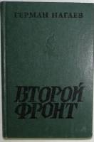 Книга "Второй фронт" 1984 Г. Нагаев Москва Твёрдая обл. 334 с. Без илл.