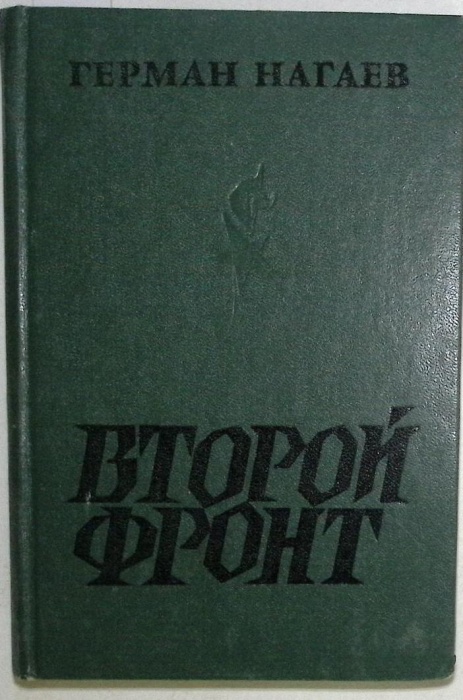 Книга &quot;Второй фронт&quot; 1984 Г. Нагаев Москва Твёрдая обл. 334 с. Без илл.