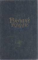 Книга Русский романс 1987 , Москва Твёрдая обл. 639 с. Без илл.