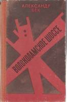 Книга Волоколамское шоссе 1981 А. Бек Москва Твёрдая обл. 216 с. Без илл.