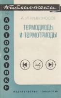 Книга "Термодиоды и термотриоды" А. Кривоносов Москва 1970 Мягкая обл. 72 с. С ч/б илл