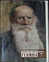 Набор открыток И. Е. Репин. (Выпуск 7) 1974 Полный комплект 16 шт Москва   с. 