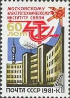 1981-020 Марка СССР Здание института  Московский институт связи. 60 лет II O