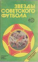 Книга Звёзды советского футбола 1988 Календарь-справочник Москва Мягкая обл. 96 с. С ч/б илл