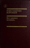 Книга Вот пришел великан 1987 К. Воробьев Москва Твёрдая обл. 608 с. С ч/б илл