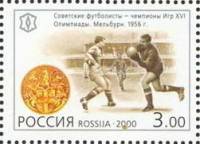 2000-024 Марка Россия Футболисты  XX век. Спорт III O
