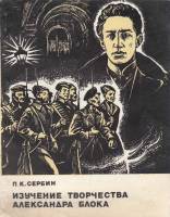 Книга Изучение творчества Александра Блока 1980 П. Сербин Киев Мягкая обл. 112 с. Без илл.