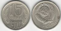 1970 Монета СССР 15 копеек  Медь-Никель  VF