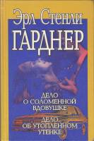 Книга Дело о соломенной вдовушке. Дело об утопленном утенке 1993 Э. Гарднер СПб Твёрдая обл. 367 с. 