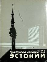 Книга Памятники архитектуры Эстонии 1980 В. Вага Ленинград Твёрд обл + суперобл 176 с. С ч/б илл