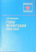 Книга Годы возмездия 1943-1945 1985 А. Еременко Москва Твёрдая обл. 424 с. С ч/б илл