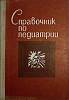 Книга Справочник по педиатрии 1979 , Минск Твёрдая обл. 351 с. Без илл.