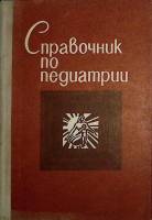 Книга Справочник по педиатрии 1979 , Минск Твёрдая обл. 351 с. Без илл.