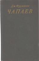 Книга Чапаев 1986 Д. Фурманов Москва Твёрдая обл. 256 с. Без илл.