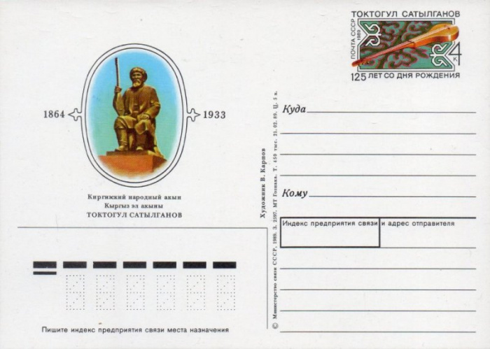(1989-194) Почтовая карточка СССР &quot;125 лет со дня рождения Токтогула Сатылганова&quot;   O