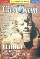 Журнал Всемирный Следопыт 2005 № 19 Москва Мягкая обл. 127 с. С цв илл