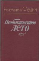 Книга Необыкновенное лето 1984 К. Федин Ленинград Твёрдая обл. 653 с. Без илл.