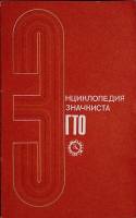 Книга Энциклопедия значкиста ГТО 1975 В. Горбунов Москва Мягкая обл. 40 с. С цв илл