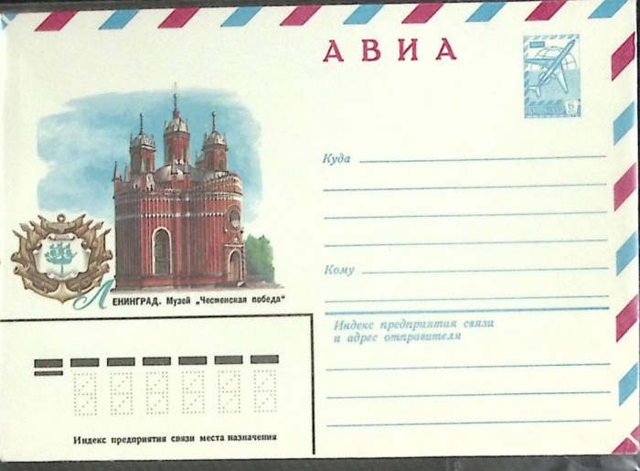 1982-год  Конверт маркированный СССР Ленинград. Музей Чесменская победа   ,  Марка