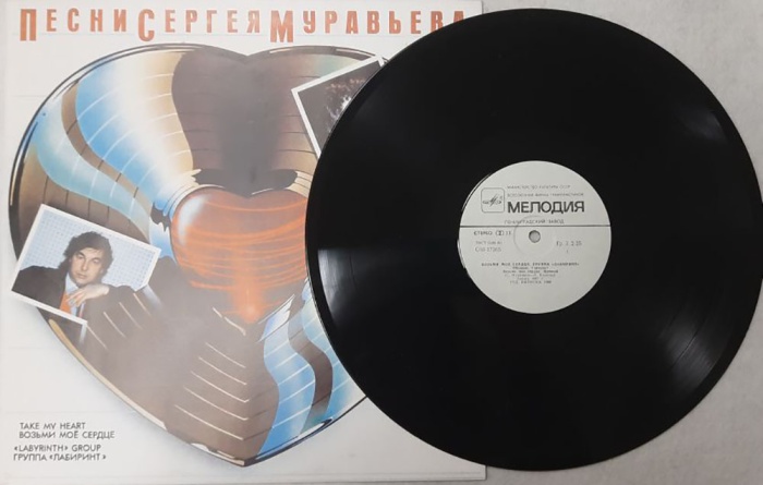 Пластинка виниловая С. Муравьев Возьми мое сердце Мелодия 300 мм. (Сост. отл.)
