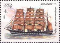 1981-085 Марка СССР Товарищ (1)  Учебный парусный флот СССР III O