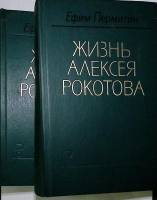 Книга Жизнь Алексея Рокотова. В двух томах. 1986 Е. Пермитин Москва Твёрдая обл. 1 005 с. Без илл.