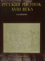 Книга Русский рисунок XVIII века 1983 Е. Гаврилова Ленинград Твёрдая обл. 134 с. С цв илл