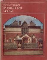 Книга Государственная Третьяковская галерея 1981 Ю.Королев,Я.Брук Ленинград Твёрд обл + суперобл 349