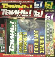 Журнал Тайны ХХ века 2009 Подборка из 7 журналов Москва Мягкая обл. 280 с. С цв илл
