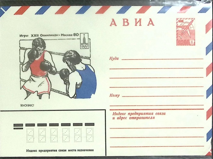 1980-год  Конверт маркированный СССР Олимпиада-80. Бокс   ,  Марка