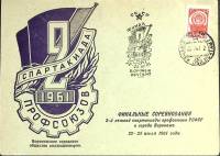 1961-год  Конверт спецгашение СССР Спартакиада профсоюзов   , Печать ПД Марка
