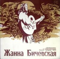 Пластинка виниловая Ж. Бичевская По диким степям Забайкалья Мелодия 300 мм. (Сост. отл.)